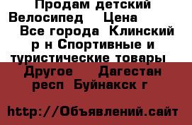 Продам детский Велосипед  › Цена ­ 1 500 - Все города, Клинский р-н Спортивные и туристические товары » Другое   . Дагестан респ.,Буйнакск г.